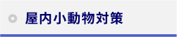 屋内小動物対策